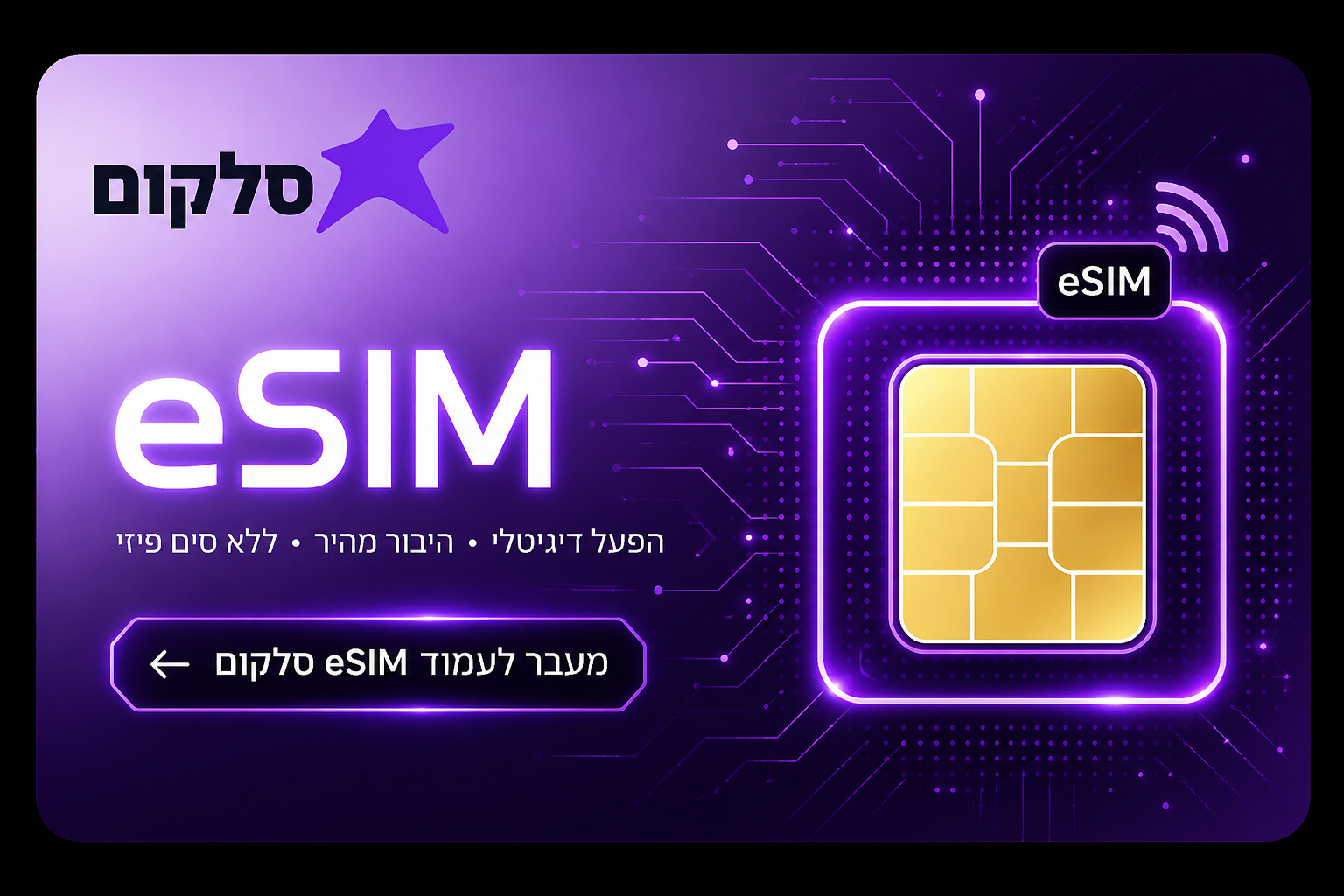 סלקום eSIM